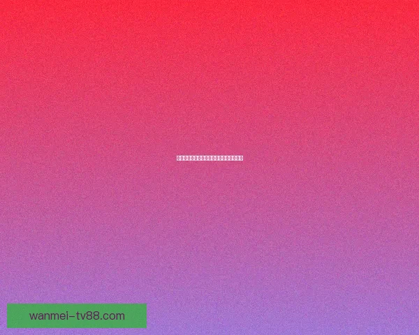 美加墨世界杯赛场下注指南与策略全面解析 美加墨世界杯赛场下注指南与策略全面解析