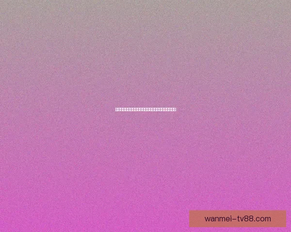 世界杯竞猜赢丰厚签到奖励，参与互动赢取专属精彩好礼