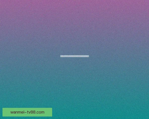 体育竞猜投注攻略分析：提升胜率的技巧与策略总结