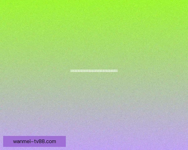 世界杯竞猜盘口预测技巧与数据分析全面指南助你提高胜率稳定盈利