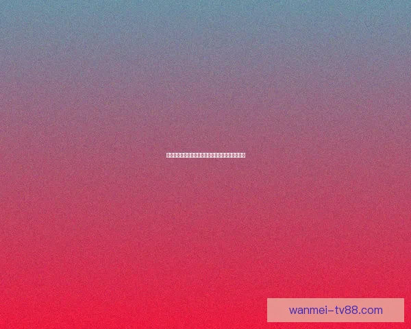 体育竞猜投注攻略分析：提升胜率的技巧与策略总结