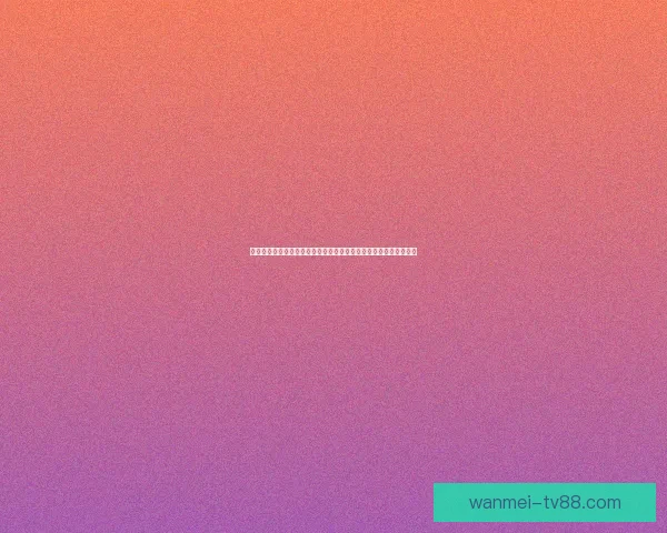 世界杯竞猜盘口预测技巧与数据分析全面指南助你提高胜率稳定盈利