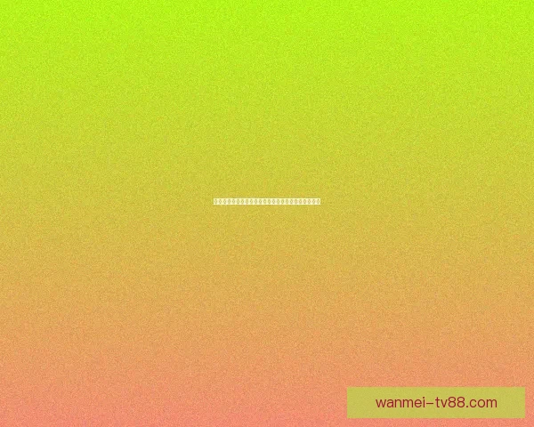 世界杯竞猜必胜技巧与实战经验分享助你精准预测赛果