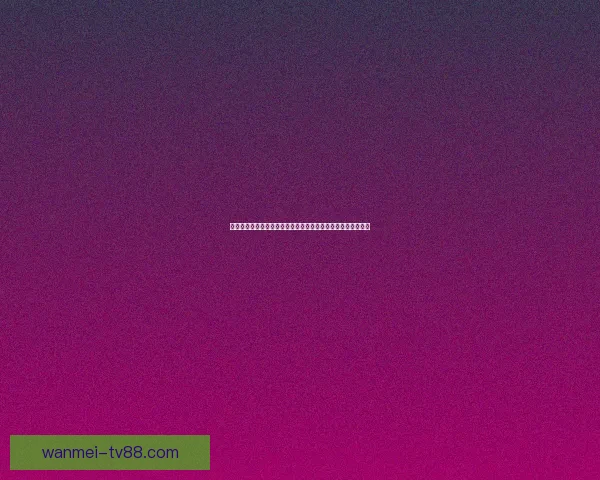世界杯竞猜赔率数据分析揭示热门球队晋级概率与意外黑马潜力