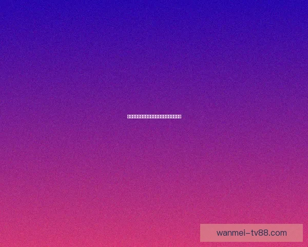 美加墨世界杯赛前深度数据分析与投注趋势解析