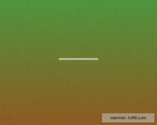 世界杯竞猜赔率分析与预测：基于数据模型的最新热门球队胜率解析