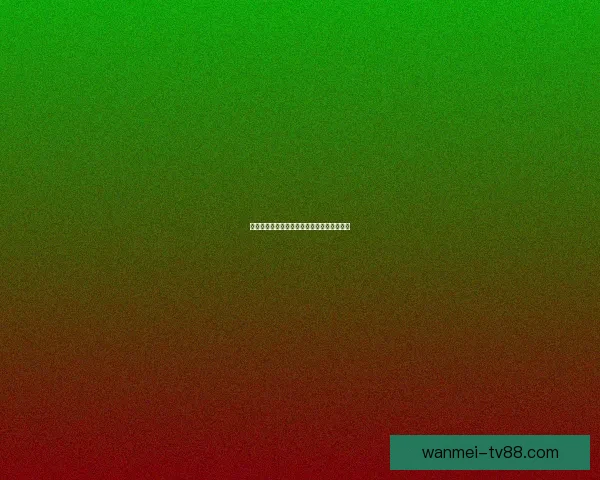 世界杯竞猜赔率分析与热门球队走势预测揭秘 世界杯竞猜赔率分析与热门球队走势预测揭秘