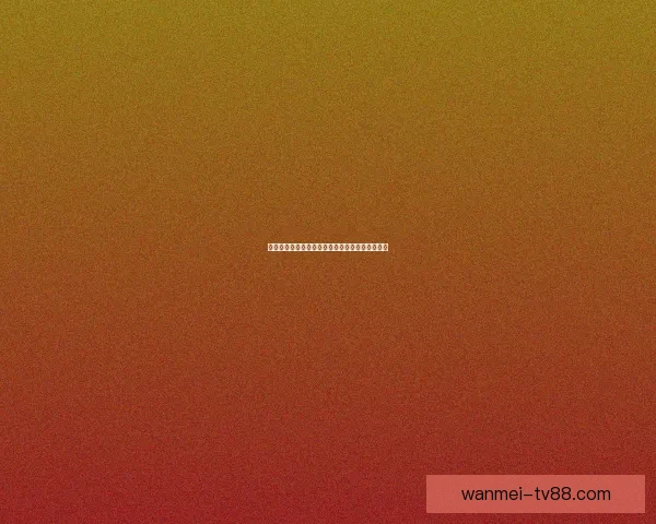 世界杯竞猜赔率分析与策略预测助力精准投注决策
