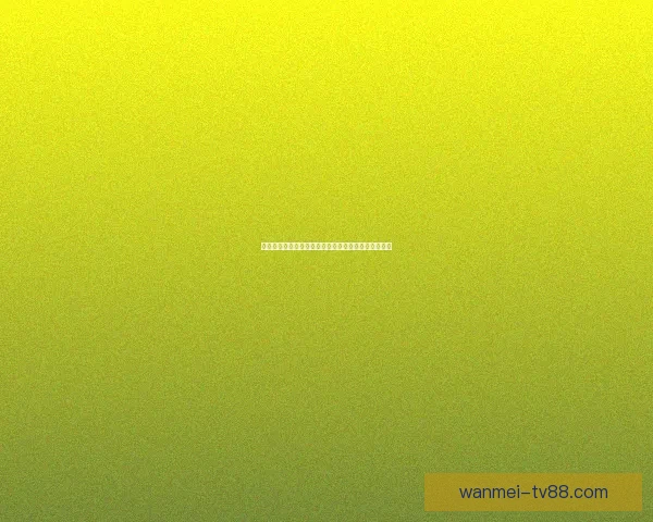 世界杯竞猜赔率深度解析与热门球队胜负趋势全面剖析