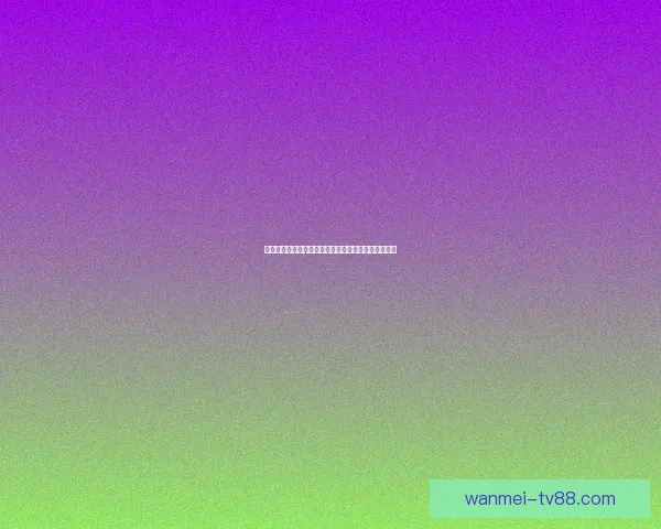 世界杯竞猜赔率深度解析与热门球队胜负趋势全面剖析