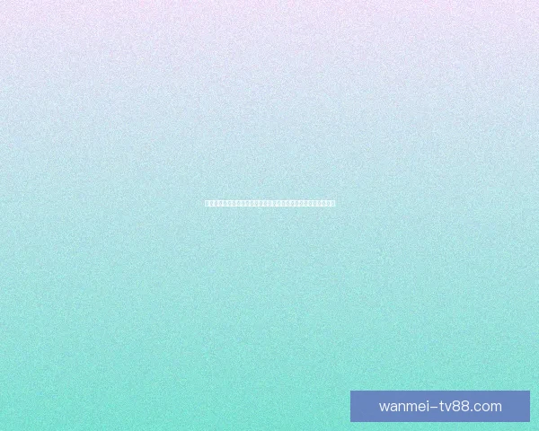 基于世界杯竞猜赛事数据分析的智能预测策略与球迷互动趋势研究