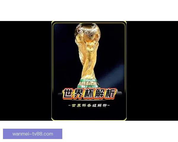 世界杯胜负预测与分析揭秘 热门赛事预测与投注策略指南