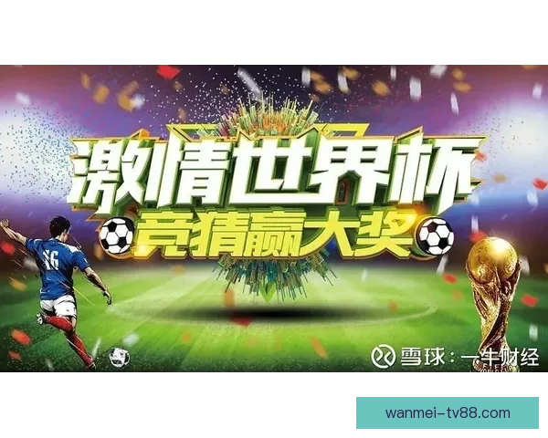 世界杯竞猜稳定平台推荐助你轻松赢取赛事奖金攻略 世界杯竞猜稳定平台推荐助你轻松赢取赛事奖金攻略