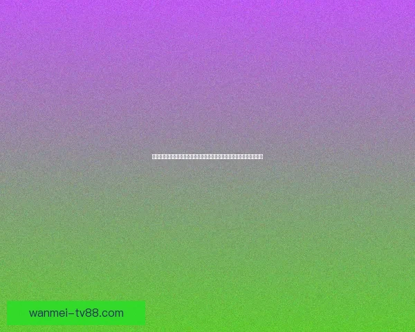 世界杯竞猜赔率数据分析揭示热门球队晋级概率与意外黑马潜力数据研判